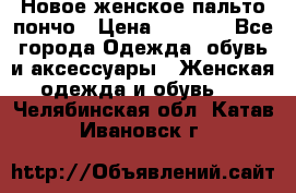 Новое женское пальто пончо › Цена ­ 2 500 - Все города Одежда, обувь и аксессуары » Женская одежда и обувь   . Челябинская обл.,Катав-Ивановск г.